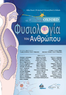 Oxford Φυσιολογία του Ανθρώπου