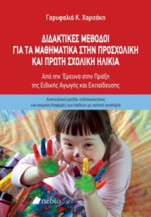 Διδακτικές μέθοδοι για τα μαθηματικά στην προσχολική κα...