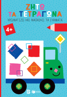 Ζήτω τα τετράγωνα! 4  (φορτηγό) (Σειρά: Χρωματίζω και μ...
