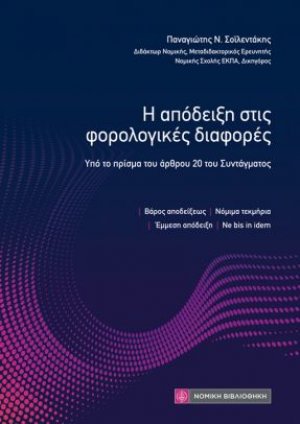 Η απόδειξη στις φορολογικές διαφορές