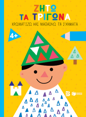 Ζήτω τα τρίγωνα! 4 (παιδί) (Σειρά: Χρωματίζω και μαθαίνω τα σχήματα)