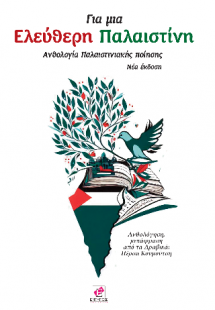 Για μια ελεύθερη Παλαιστίνη