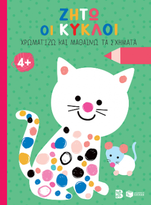 Ζήτω οι κύκλοι! 4 (γάτα) (Σειρά: Χρωματίζω και μαθαίνω τα σχήματα)