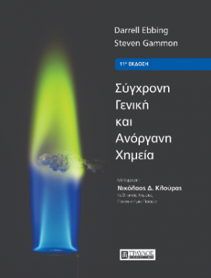 ΣΥΓΧΡΟΝΗ ΓΕΝΙΚΗ ΚΑΙ ΑΝΟΡΓΑΝΗ ΧΗΜΕΙΑ - η 11η αμερικανική έκδοση