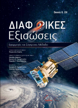 Διαφορικές Εξισώσεις