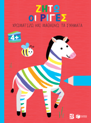 Ζήτω οι ρίγες! 4 (ζέβρα) (Σειρά: Χρωματίζω και μαθαίνω τα σχήματα)