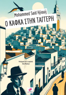 Ο Καφκα στην Ταγγέρη