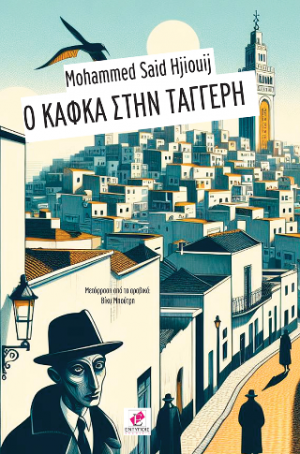 Ο Καφκα στην Ταγγέρη