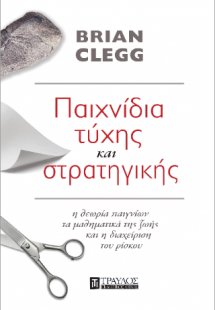 ΠΑΙΧΝΙΔΙΑ ΤΥΧΗΣ ΚΑΙ ΣΤΡΑΤΗΓΙΚΗΣ