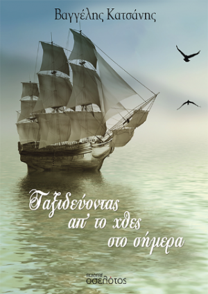 Ταξιδεύοντας απ' το χθες στο σήμερα