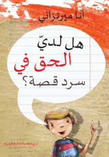 هل لديّ الحق في سرد قصة؟