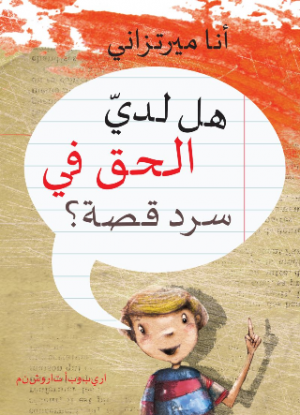 هل لديّ الحق في سرد قصة؟