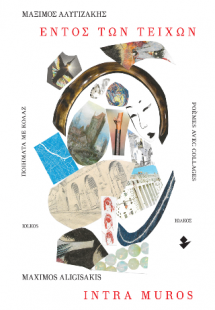 Εντός των τειχών | Intra muros