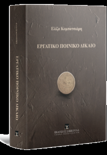 Εργατικό Ποινικό Δίκαιο