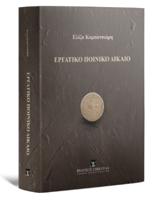 Εργατικό Ποινικό Δίκαιο