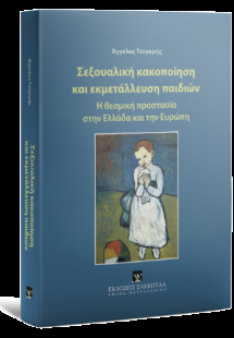 Σεξουαλική κακοποίηση και εκμετάλλευση παιδιών (θεσμική...