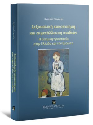 Σεξουαλική κακοποίηση και εκμετάλλευση παιδιών (θεσμική προστασία)