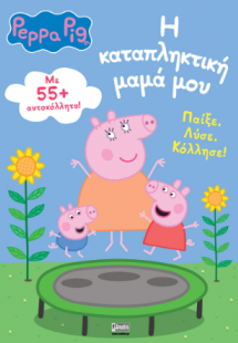 Peppa Pig: Η καταπληκτική μαμά μου