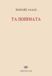 Τα ποιήματα (1973-2023) Βασίλης Λαδάς