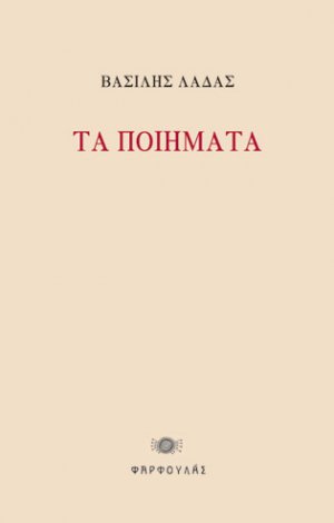 Τα ποιήματα (1973-2023) Βασίλης Λαδάς