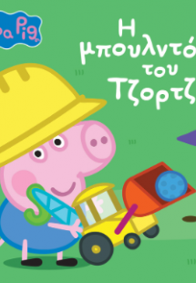 Peppa Pig: H μπουλντόζα του Τζορτζ