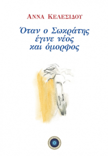 Όταν ο Σωκράτης έγινε νέος και όμορφος