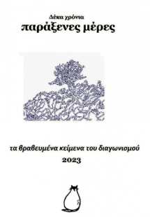 Δέκα χρόνια παράξενες μέρες