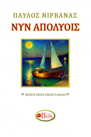 Νυν Απολύοις