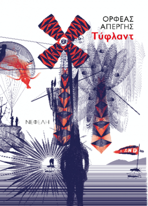 Τύφλαντ