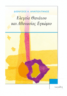 Ελεγεία Θανάτου και Αθανασίας Εγκώμιο