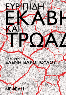 Εκάβη και Τρωάδες