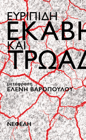Εκάβη και Τρωάδες