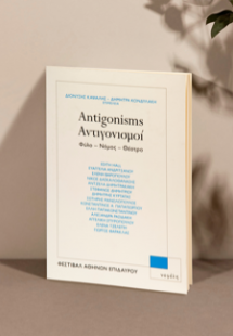 Αντιγονισμοί