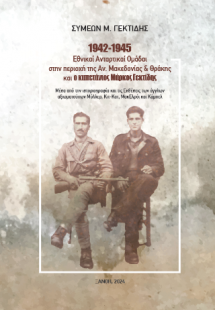 1942-1945: Εθνικαί Ανταρτικαί Ομάδαι στην περιοχή της Α...