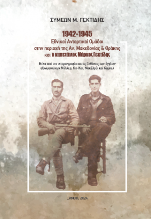 1942-1945: Εθνικαί Ανταρτικαί Ομάδαι στην περιοχή της Ανατολικής Μακεδονίας και Θράκης και ο καπετάνιος Μάρκος Γεκτίδης