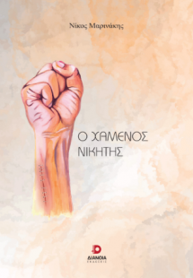 Ο χαμένος νικητής