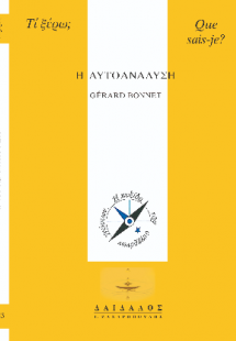 Η ΑΥΤΟΑΝΑΛΥΣΗ