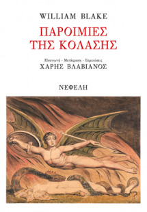 Παροιμίες της Κόλασης