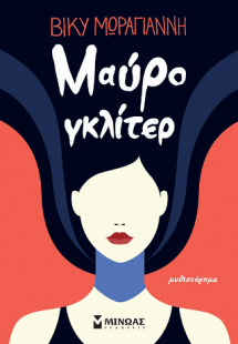 Μαύρο γκλίτερ