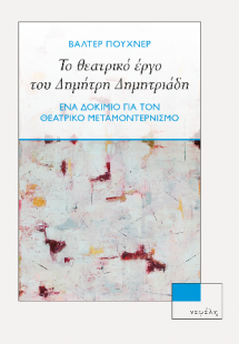 Το θεατρικό έργο του Δημήτρη Δημητριάδη