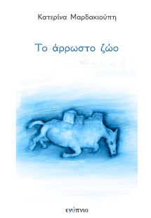 Το άρρωστο ζώο