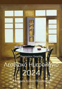 Λεσβιακό Ημερολόγιο 2024