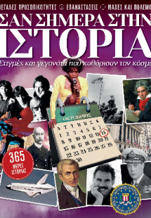Σαν σήμερα στην Ιστορία