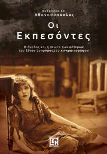 Οι εκπεσόντες