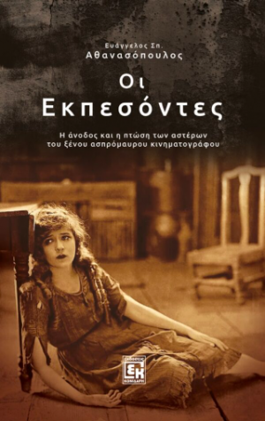 Οι εκπεσόντες