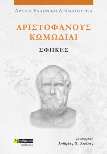 Αριστοφάνους Κωμωδίαι, Σφήκες