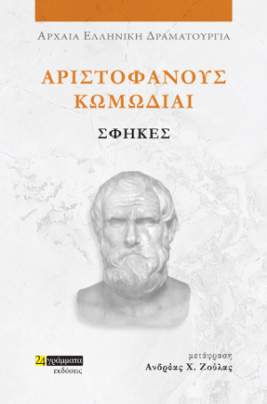 Αριστοφάνους Κωμωδίαι, Σφήκες