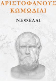 Αριστοφάνους Κωμωδίαι, Νεφέλαι