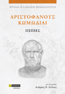 Αριστοφάνους Κωμωδίαι, Ιππής