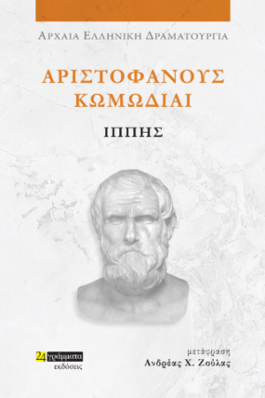 Αριστοφάνους Κωμωδίαι, Ιππής